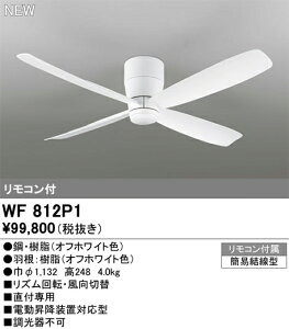 オーデリック シーリングファン 【WF812P1】【WF 812P1】