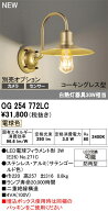 オーデリック ポーチライト 【OG254772LC】 【OG 254 772LC】 エクステリアライト