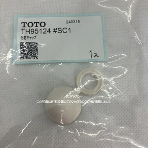 TOTO ���σL���b�v �yTH95124#SC1�z �p�X�e���A�C�{���[