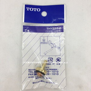 TOTO ����������ւ��p�[�c�yTHY222-6�z���� �I�v�V�����E�z�[���p�i