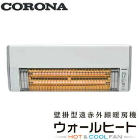 コロナ CORONA 壁掛型遠赤外線暖房機 ウォールヒート CHK-C126A 脱衣所・洗面所・玄関・トイレの暖房 ヒートショック予防 夏場は扇風機代わりにも