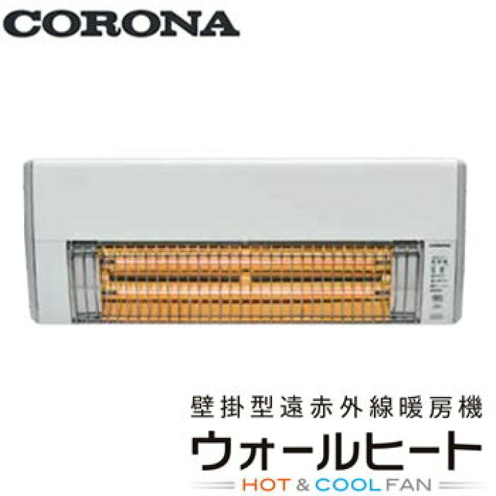 楽天市場】コロナ CORONA 壁掛型遠赤外線暖房機 ウォールヒート CHK 