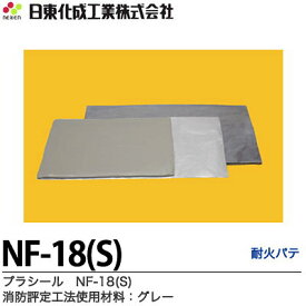 日東化成工業 プラシール 消防評定工法使用材料 10枚入り/箱 NF-18(S)