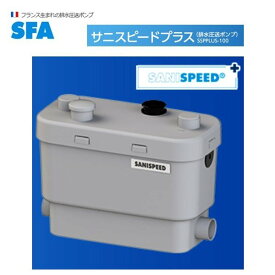 SFA サニスピード(排水圧送) サニスピード(排水圧送) 【SSPPLUS-100】(SSP-100の後継品番）