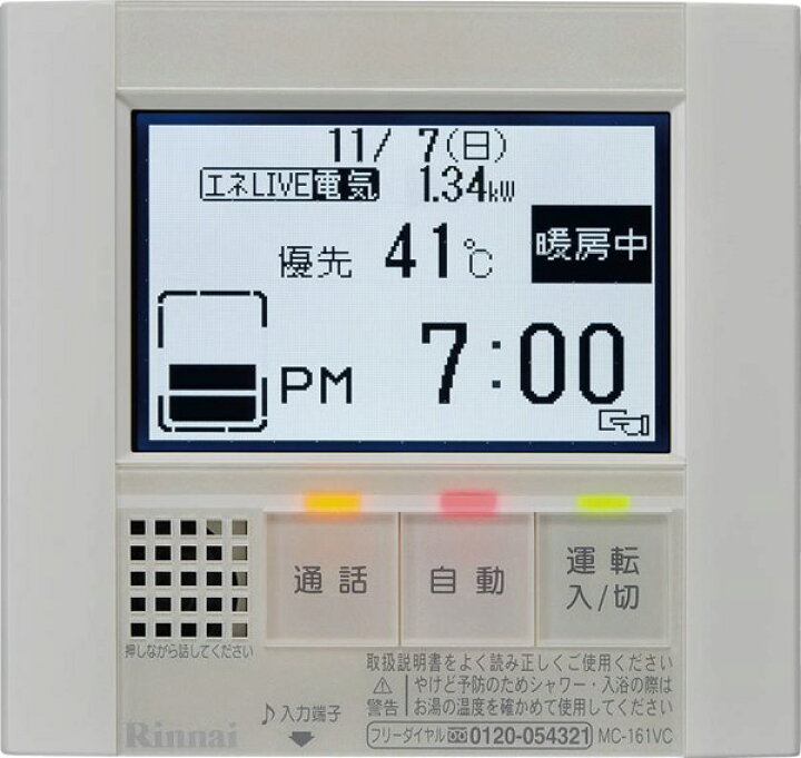 楽天市場】リンナイ Rinnai 【MC-161VC】 給湯リモコン 品名コード：25 