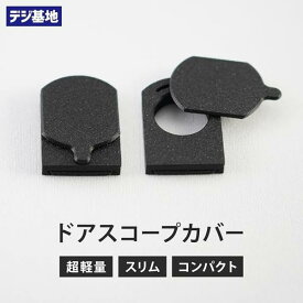 デジ基地【18260】テクテク ドアスコープカバー スリムタイプ 内臓マグネット・スライド式 日本製