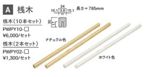 �E�b�h���� WOOD ONE �yPWPY02�z�p�[�e�[�V�����E�H�[���V��2�{����