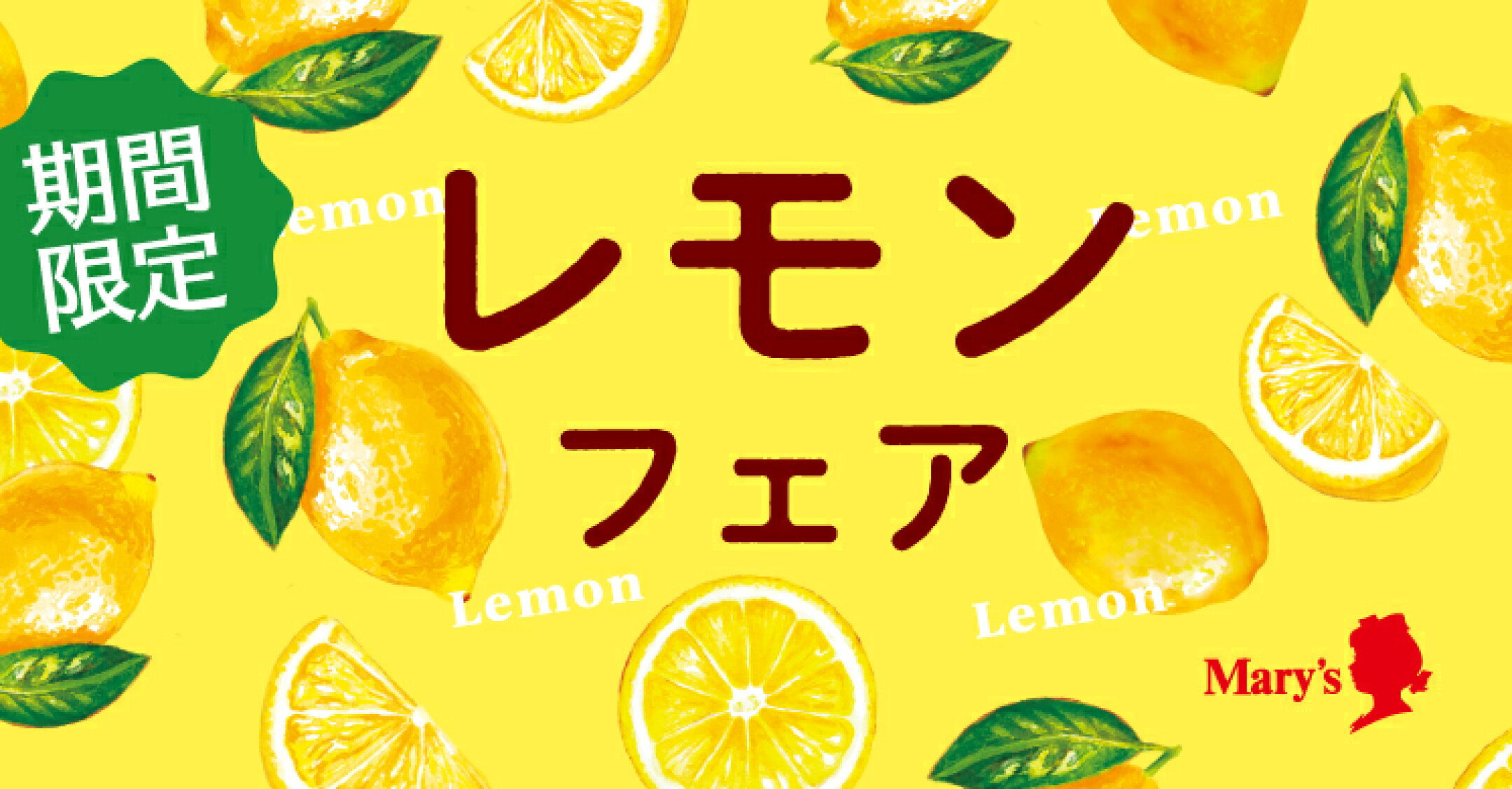 レモンフェア