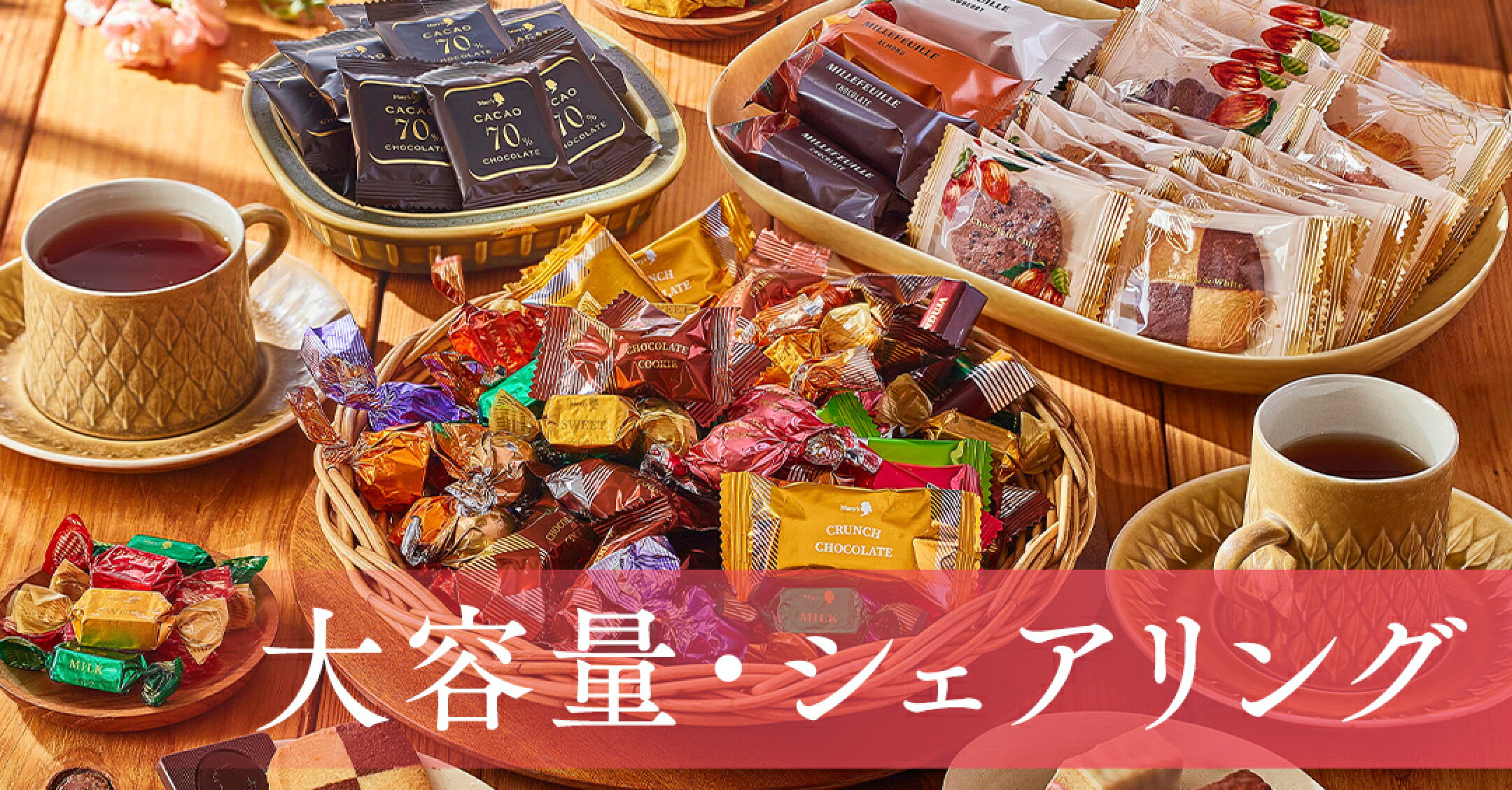 お買得・シェアリング
