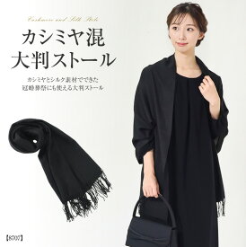 カシミヤ混大判ストール カシミヤ 50％ シルク 50％ ブラック 無地 ストール 高級 フリンジ 通勤 通学 ビジネス 冠婚葬祭 卒業式 婦人用 レディース ユニセックス シンプル 贈り物 ギフト オールシーズン 20代 30代 40代 50代 60代 8707