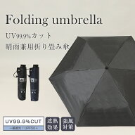 傘 折り畳み傘 UVカット 紫外線対策 UPF50+ 遮熱効果 一級遮光 晴雨兼用 収納袋付き 強風対策 小物 紺色 …