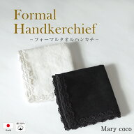 フォーマルハンカチ ハンカチ 黒 白 日本製 葬式 お通夜 告別式 法事 冠婚葬祭 ブラック ホワイト ギフト…