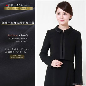 【48%OFFさらに5000円OFFクーポン】喪服 レディース 日本製 ブラックフォーマル 前開き フォーマルスーツ アンサンブル ショールカラー ジャケット 7号 9号 11号 13号 礼服 スーツ 高級 上品 可愛い ワンピース お通夜 葬儀 お葬式 オールシーズン対応 送料無料 65800