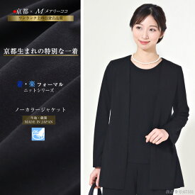 喪服 日本製 ジャケット フォーマル ノーカラージャケット ブラックフォーマル レディース 女性 単品 きれいめ ニット素材 ストレッチ 礼服 お通夜 葬式 入園式 入学式 卒園式 卒業式 京都 セレモニー 春 夏 秋 冬 オールシーズン M L LL 67331