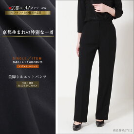 日本製 ブラックフォーマル 美脚 シルエットパンツ 高級素材 上品 大人 可愛い 母親 レディース 女性 喪服 礼服 お通夜 葬式 告別式 入園式 入学式 卒園式 卒業式 セレモニー ストレッチ素材 着心地抜群 春 夏 秋 冬 9号 11号 13号 15号 17号 オールシーズン対応 67412