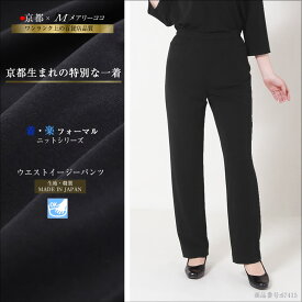 日本製 ブラックフォーマル ニット ウエスト イージーパンツ 上品 大人 可愛い 母親 レディース 女性 喪服 礼服 お通夜 葬式 告別式 入園式 入学式 卒園式 卒業式 通勤 スーツ セレモニー ストレッチ素材 着心地抜群 春 夏 秋 冬 手洗い可 M L LL オールシーズン対応 67415