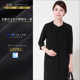 日本製 ブラックフォーマル ニット プリーツワンピース 上品 大人 可愛い 母親 レディース 女性 喪服 礼服 お通夜 葬式 告別式 入園式 入学式 卒園式 卒業式 セレモニー ストレッチ素材 着心地抜群 春 夏 秋 冬 手洗い可 M L LL オールシーズン対応 67501