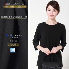 日本製 ブラックフォーマル ニット ブラウス 五分袖 上品 大人 可愛い 母親 レディース 女性 喪服 礼服 お通夜 葬式 告別式 入園式 入学式 卒園式 卒業式 セレモニー ストレッチ 着心地抜群 春 夏 秋 冬 手洗い可 送料無料 M L LL オールシーズン対応 67538