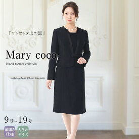 喪服 レディース 前開き ブラックフォーマル フォーマル 礼服 黒 ブラック おしゃれ 上品 20代 30代 40代 50代 葬儀 冠婚葬祭 オールシーズン 大きいサイズ 9号 11号 13号 15号 17号 19号 MKV-2009