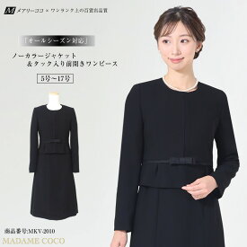 【30％OFF】喪服 レディース ブラックフォーマル 前開き ノーカラー ジャケット ワンピース オールシーズン対応 アンサンブル フォーマル お葬式 お通夜 礼服 冠婚葬祭 卒業式 卒園式 黒 ミセス 20代 30代 40代 50代 7号 9号 15号 17号 送料無料 あす楽 MKV-2010