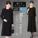【50％OFF】喪服 選べるワンピース 洗える レディース 前開き ブラックフォーマル 礼服 立ち襟アンサンブル 黒 きれいめ ジャケット ワンピース フォーマル 大きいサイズ 葬式 お通夜 オールシーズン対応 7号 9号 11号 13号 15号 17号 19号 送料無料 あす楽 mkv-2112