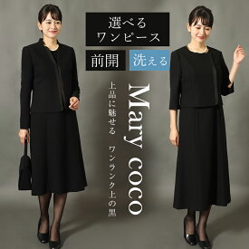 【50％OFF＆1,000円OFFクーポン】喪服 選べるワンピース 洗える レディース 前開き ブラックフォーマル 礼服 立ち襟 黒 きれいめ ジャケット ワンピース フォーマル 大きいサイズ 葬式 お通夜 オールシーズン対応 7号 9号 11号 13号 15号 17号 19号 送料無料 あす楽 mkv-2112