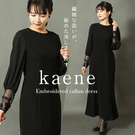 喪服 kaene ブラックフォーマル ワンピース フォーマル 洗える 防シワ 日本製 レディース ミセス 黒 ブラ…