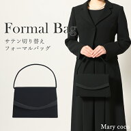 フォーマルバッグ 冠婚葬祭 結婚式 ブラックフォーマル 喪服 お葬式 葬儀 お通夜 卒業式 入学式 フォーマ…