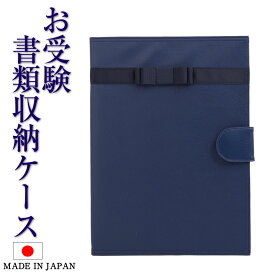 【お受験小物】 日本製 お受験書類ケース リボン付き書類ケース 収納ケース A4サイズ 下敷き 面接 説明会 入学式 入園式 母 紺 ネイビー cf-018