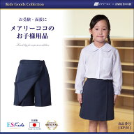 【10%OFF】お子様用 お受験 キュロットパンツ 日本製 お子様用 女児用 紺 ネイビー キュロットスカート …