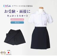 スーパーストレッチ素材 日本製 お子様用 キュロットスカート ストレッチ 女の子 洗える 学校用 お呼ばれ…