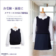 子供用毛混スクールベスト110[110cm 120cm 130cm][お受験 面接 通学 発表会 幼児教室 紺]