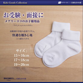 【靴下】 キッズソックス お受験 お受験グッズ 面接 学校説明会 お受験 行動観察 子供 発表会 面談 お呼ばれ 幼児教室 靴下 三つ折り ホワイト 白 女児 女の子 2024