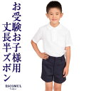 【合物】 お子様用 男児用 丈長 半ズボン 120 130 140 お受験 面接 面談 説明会 制服 園児 幼児 小学生 幼稚園 保育園 小学校 通学 通園 発表会3分丈 発表会 幼児教室 男の子 ボーイズ 紺 5300