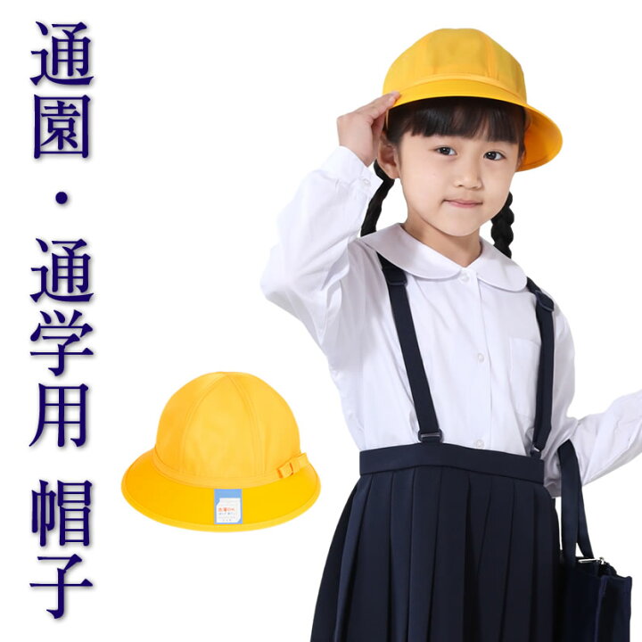 楽天市場】日本製 通学帽子 黄色 メトロ 通学 通園帽子 幼児教室  