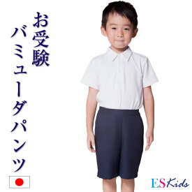 【10％OFF】お子様用 男女兼用 日本製 バミューダパンツ パンツ ボトム ハーフパンツ ポケット付き 男の子 女の子 洗える 100cm 110cm 120cm 130cm お受験 通学 通園 保育園 幼稚園 小学校 幼児 園児 小学生 運動服 体操服 説明会 習い事 発表会 幼児教室 紺 kp-01