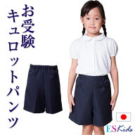 【10%OFF】日本製 お受験 お子様用 パンツ キュロットパンツ パンツ ハーフパンツ ポケット付き 男女兼用…