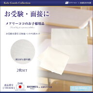【白無地ハンカチ 2枚セット】お受験本番用 ハンカチ 2枚組 白無地 ル・ブラン le blanc お受験 面接 学…