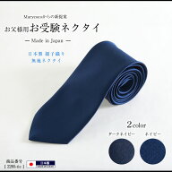 日本製 紳士用 ネクタイ メンズ 紺 濃紺 無地 ネイビー ダークネイビー お受験 パパ お父様 無地 学校説…