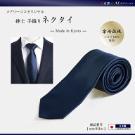 日本製 ネクタイ 紳士 メンズ 紺 ネイビー シルク100% お受験 父 無地 柄無し 学校説明会 ビジネス オフ…