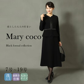【50%OFF＆1,000円OFFクーポン】喪服 レディース 洗える 前開き ロング丈 ブラックフォーマル お葬式 礼服 黒 上品 スーツ ワンピース オールシーズン 20代 30代 40代 50代 60代 法事 3着試着チケット対象 MK-0010