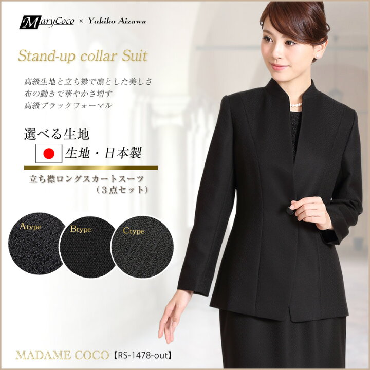 楽天市場 アウトレット ブラックフォーマル 喪服 立ち襟スーツ 3点セット 選べる生地 喪服 礼服 黒 レディース セレモニー ミセス 40代 50代 60代 70代 ロングスカート ロング丈 大きいサイズ 7号 9号 Rs 1478 メアリーココ ブラックフォーマル 楽天市場 アウトレット ブラックフォーマル 喪服 立ち襟スーツ 3点セット 選べる生地 喪服 礼服 黒 レディース セレモニー ミセス 40代 50代 60代 70代 ロングスカート ロング丈 大きいサイズ 7号 9号 Rs 1478 メアリーココ ブラックフォーマル