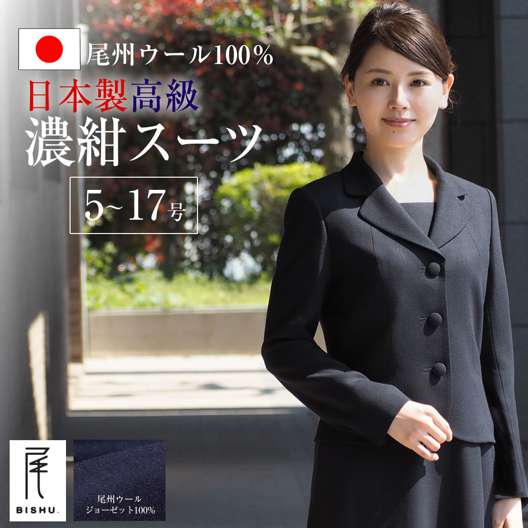楽天市場】日本製 ウール100％ お受験スーツ 濃紺スーツ アンサンブル 