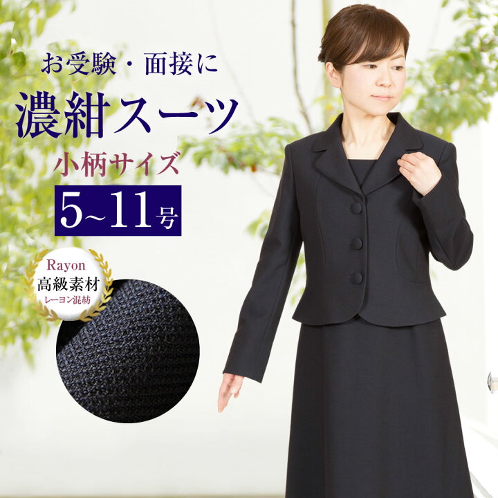 楽天市場】お受験スーツ 小柄 3つボタン ジャケット 濃紺アンサンブル 