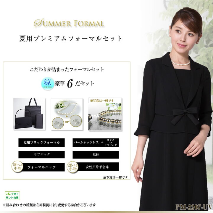 楽天市場 豪華6点セット プレミアムフォーマルセット 7号 21号 夏用 ブラックフォーマル バッグ サブバッグ 袱紗 念珠 貝パール 礼服 喪服 レディース代 30代 40代 Pm 27 Uv メアリーココ ブラックフォーマル