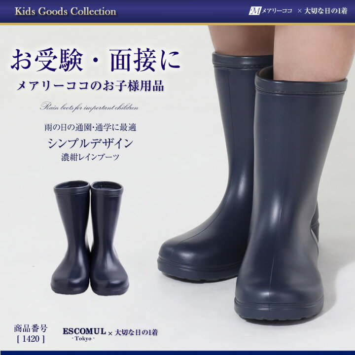 楽天市場】キッズ お受験 濃紺 長靴 軽量 紺 通園 通学 お受験 レイン 
