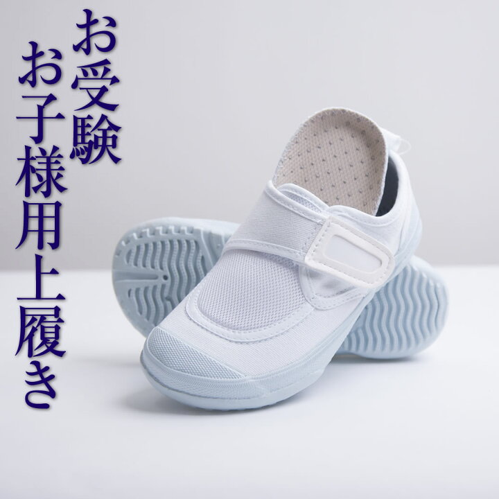 楽天市場 お受験グッズ 教育シューズフレッシュ21 お受験 面接 学校説明会 お受験 行動観察 幼児教室 シューズ 上履き ホワイト 上履き 足育 靴 白 Ks 01 メアリーココ ブラックフォーマル