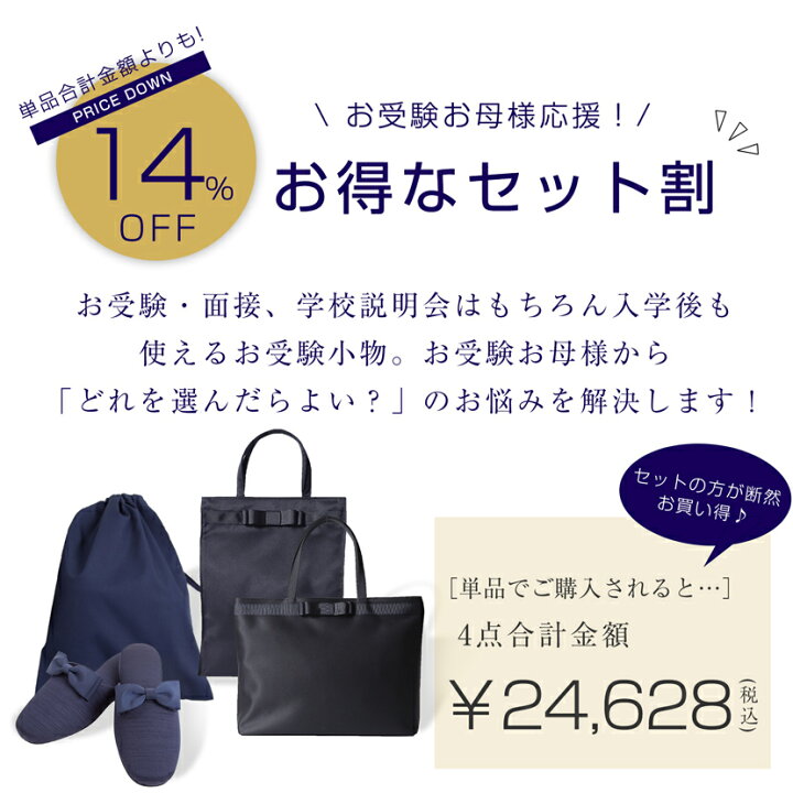 楽天市場】お受験グッズ4点セット お受験 日本製 トートバッグ サブ 