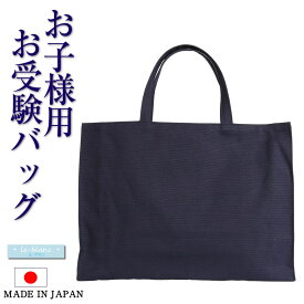 日本製 お子様 ママ トートバッグ ル・ブラン le blanc お受験 面接 学校説明会 学校訪問 お稽古 レッスン 女の子 男の子 男女兼用 無地 紺 お受験グッズ 通園 通学 授業参観 説明会 習い事 おけいこ レッスンバッグ 入園準備 入学準備 送料無料 TOTE-02M