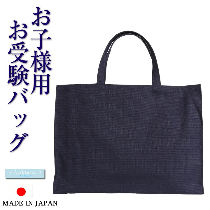 メアリーココESCOMUL トートバッグお受験面接 